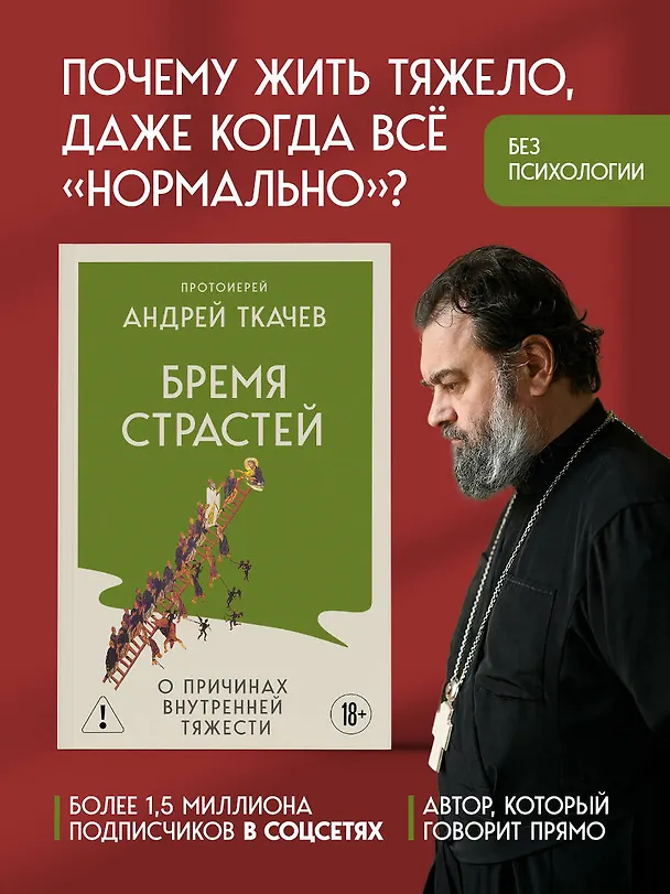 Книга Бремя страстей. О причинах внутренней тяжести (Андрей Ткачёв) — 5