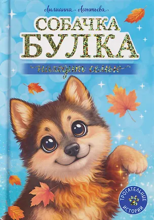Книга Собачка Булка находит семью (Лилианна Леонтьева)