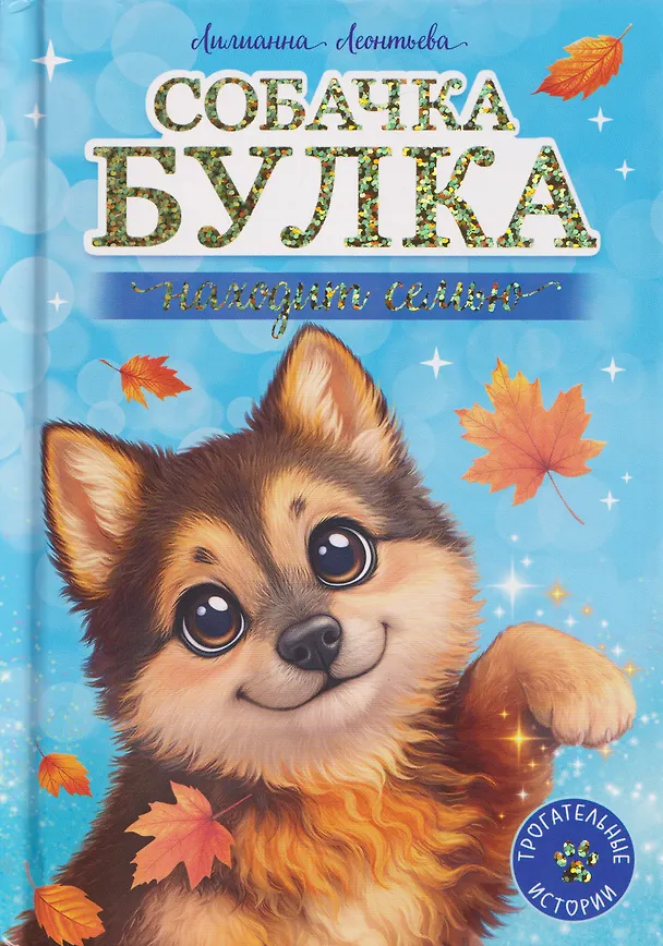 Книга Собачка Булка находит семью (Лилианна Леонтьева) — 1