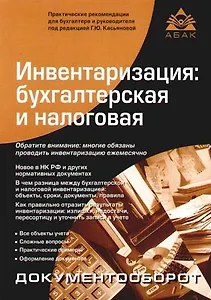 Инвентаризация: бухгалтерская и налоговая. 2-е изд.