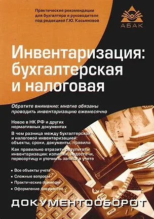 Книга Инвентаризация: бухгалтерская и налоговая. 2-е изд. (Галина Касьянова)