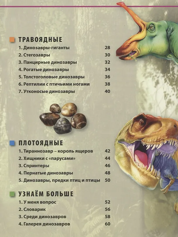Книга Динозавры – невероятные создания прошлого. Детская энциклопедия (Барбара Маевская) — 3