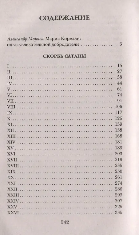 Книга Скорбь Сатаны (Мария Корелли) — 2