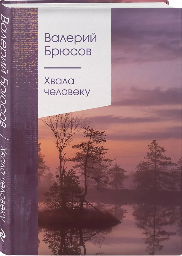 Книга Хвала человеку (Валерий Брюсов) — 4