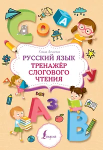 Русский язык. Тренажер слогового чтения
