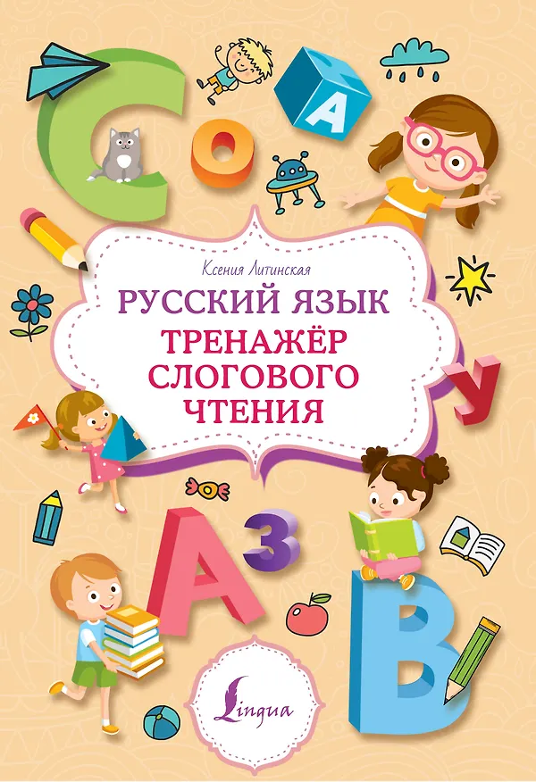Книга Русский язык. Тренажер слогового чтения (Ксения Литинская) — 1