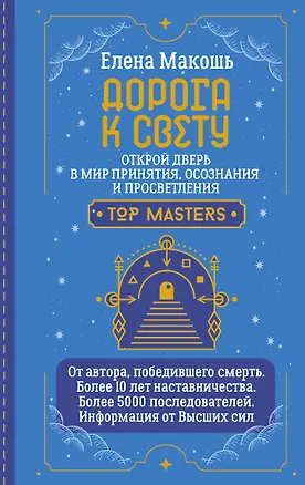 Книга Дорога к Свету. Открой дверь в мир Осознания, Принятия и Просветления (Елена Макошь)