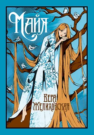 Книга Майя (Вера Желиховская)
