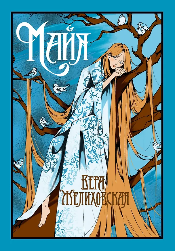 Книга Майя (Вера Желиховская) — 1