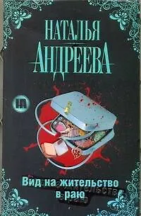 Книга Вид на жительство в раю (Наталья Андреева) — 1
