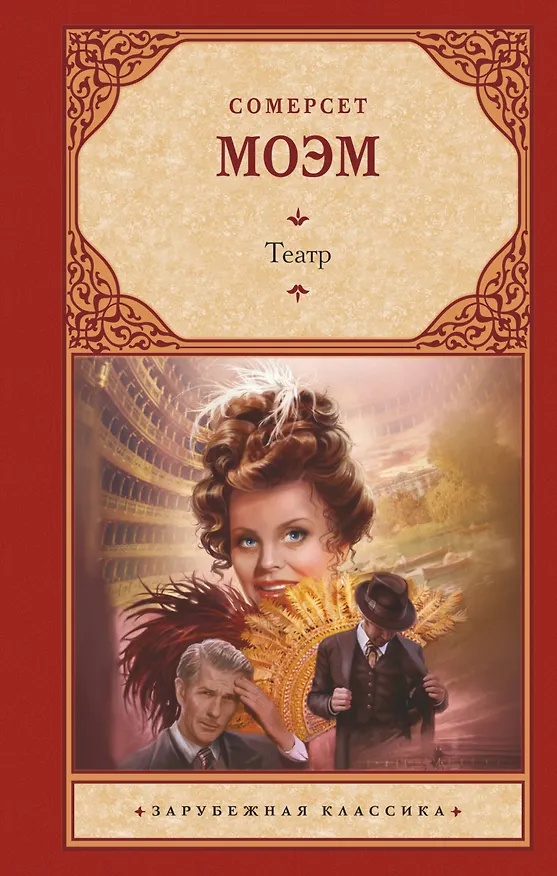 Книга Театр (Уильям Сомерсет Моэм) — 1