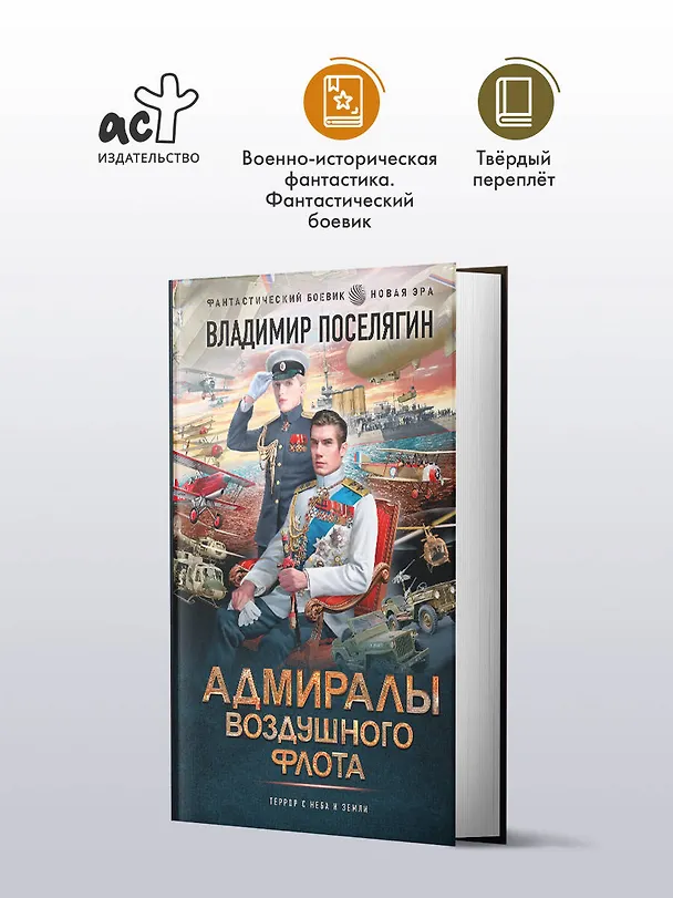 Книга Адмиралы воздушного флота (Владимир Поселягин) — 4