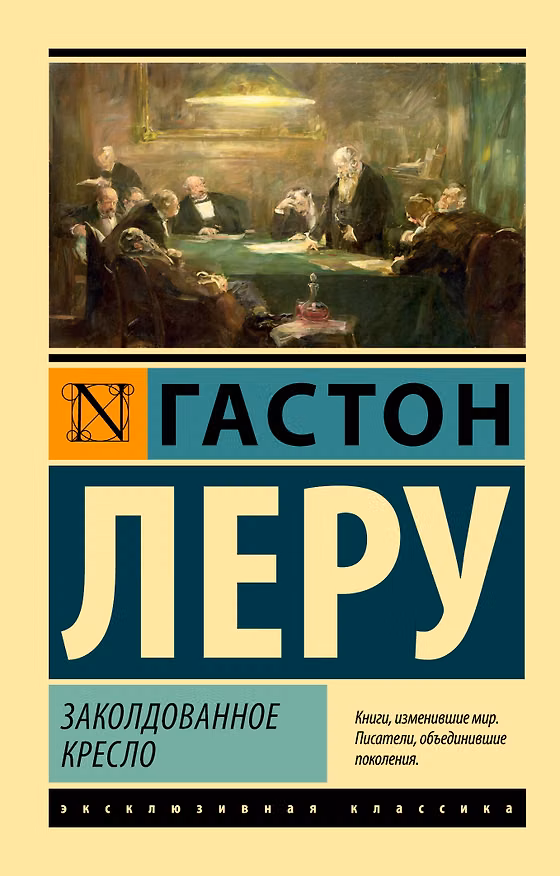 Книга Заколдованное кресло (Гастон Леру) — 1