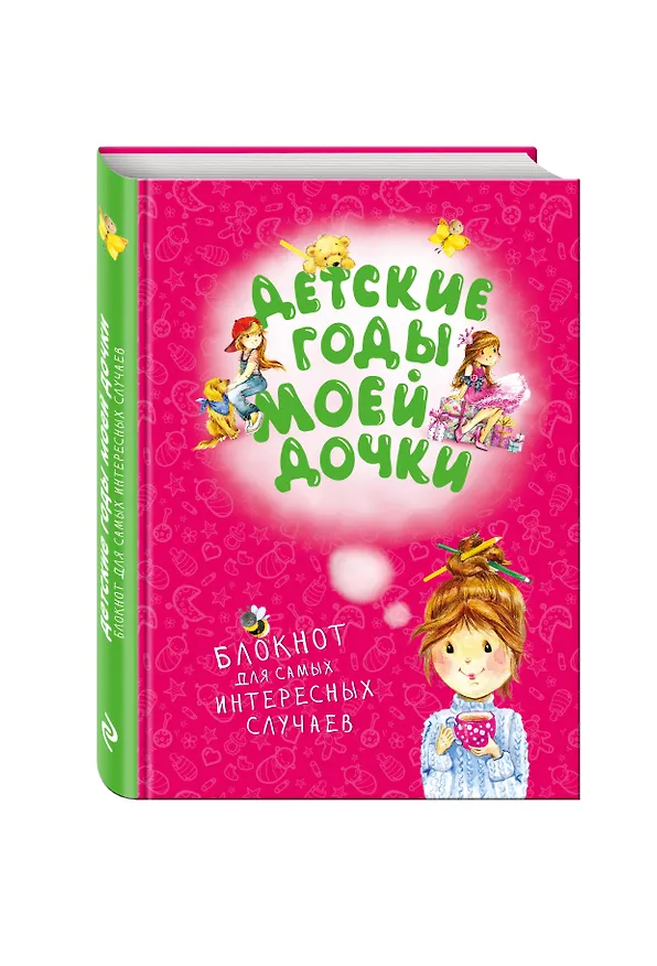 Детские годы моей дочки. Блокнот для самых интересных случаев (новое оформление) 323927 — 2