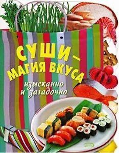 Суши-магия вкуса. Изысканно и загадачно