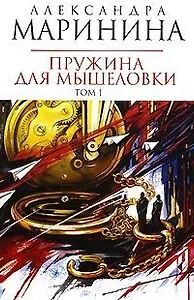 Пружина для мышеловки (в 2-х томах) Том 1 (мягк) (Королева детектива) (н/о). Маринина А. (Эксмо)
