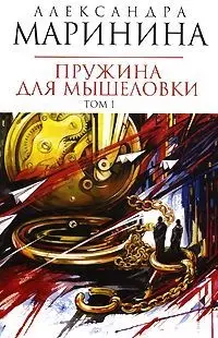 Пружина для мышеловки (в 2-х томах) Том 1 (мягк) (Королева детектива) (н/о). Маринина А. (Эксмо) — 2166397 — 1