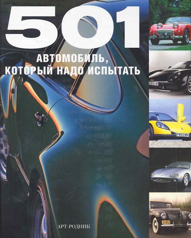 Книга 501 АВТОМОБИЛЬ который надо испытать () — 1