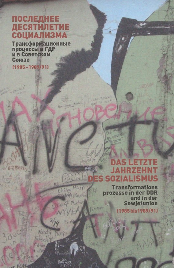 Книга Последнее десятилетие социализма: Трансормационные процессы в ГДР и в Советском Союзе (1985-1989/91). Сборник статей () — 1