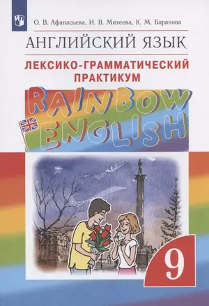 Rainbow English. Английский язык. 9 класс. Лексико-грамматический практикум — 7895927 — 1