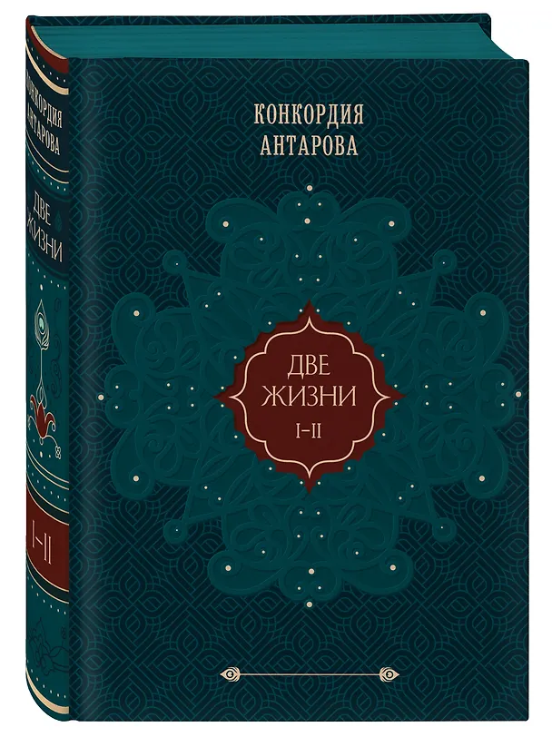 Книга Две жизни. Том 1 (Часть 1-2) Подарочное оформление (цветной обрез) (Конкордия Антарова) — 5