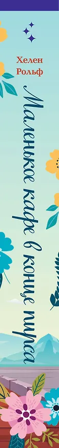 Книга Маленькое кафе в конце пирса (Христа Рольф, Хелен Рольф) — 3