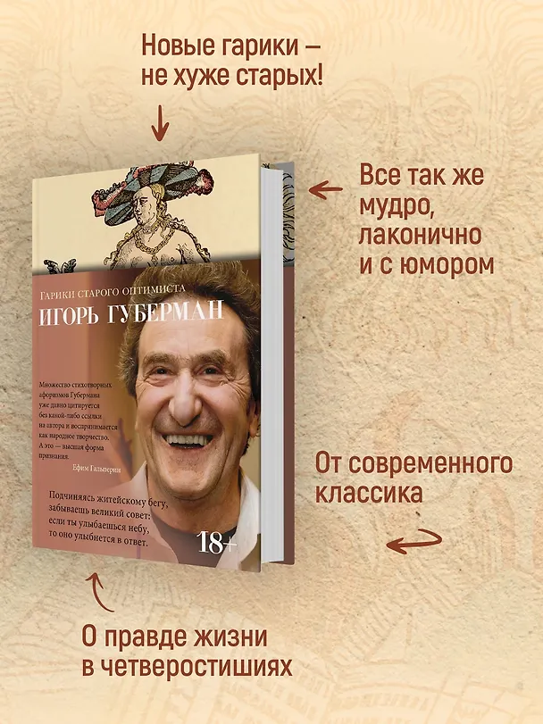 Книга Гарики старого оптимиста (Игорь Губерман) — 6