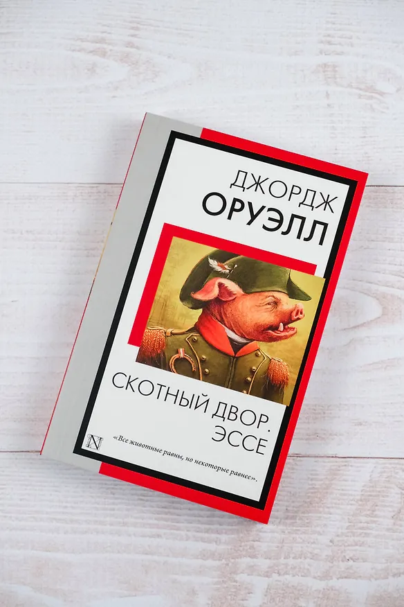 Книга Скотный двор. Эссе (Джордж Оруэлл) — 6