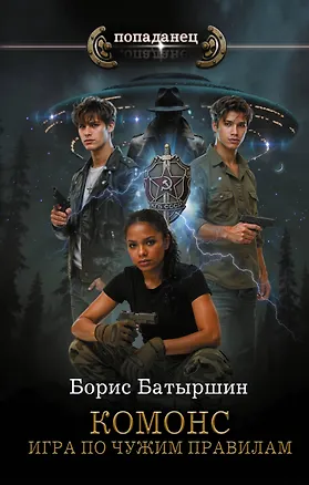 Книга КОМОНС. Игра по чужим правилам (Борис Батыршин)