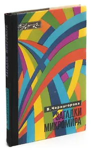 Загадки микромира