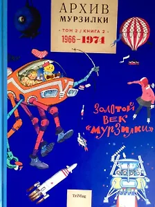 Архив Мурзилки. В 3 т. Том 2: Золотой век "Мурзилки". Кн. 2. 1966 - 1974