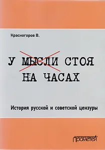 У мысли стоя на часах. История русской и советской цензуры