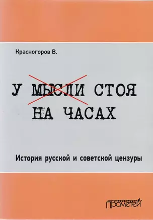 У мысли стоя на часах. История русской и советской цензуры — 2617287 — 1