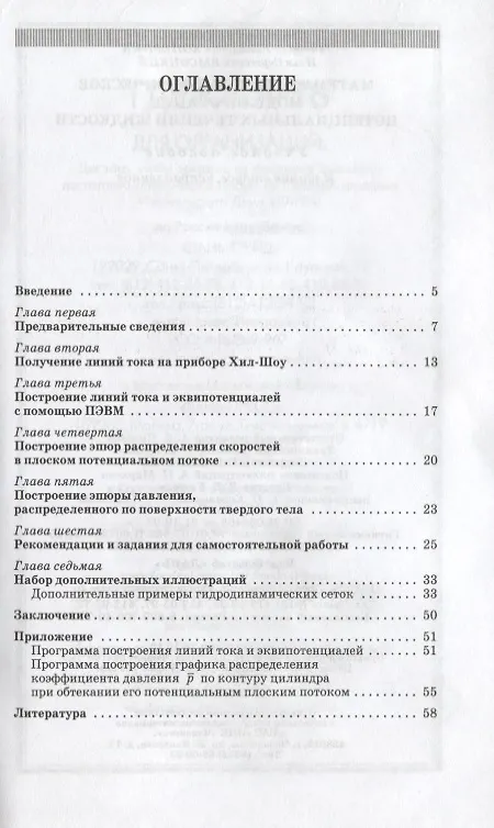 Книга Математическое и физическое моделирование потенциальных течений жидкости. Учебн. пос. 2-е изд. испр. (Лев Высоцкий) — 2