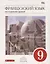 Французский язык как второй иностранный. 9 класс. Учебник — 2679648 — 1