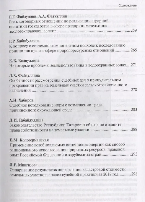 Книга Актуальные проблемы охраны права собственности на природные ресурсы и объекты: междисциплинарный подход. Сборник статей участников Международной научно-практической конференции, посвященной памяти члена-корреспондента Академии наук Республики Татарстан… () — 6