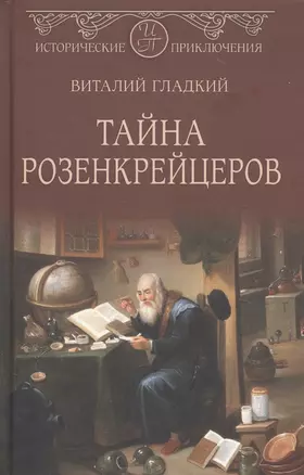 Тайна розенкрейцеров — 2816936 — 1