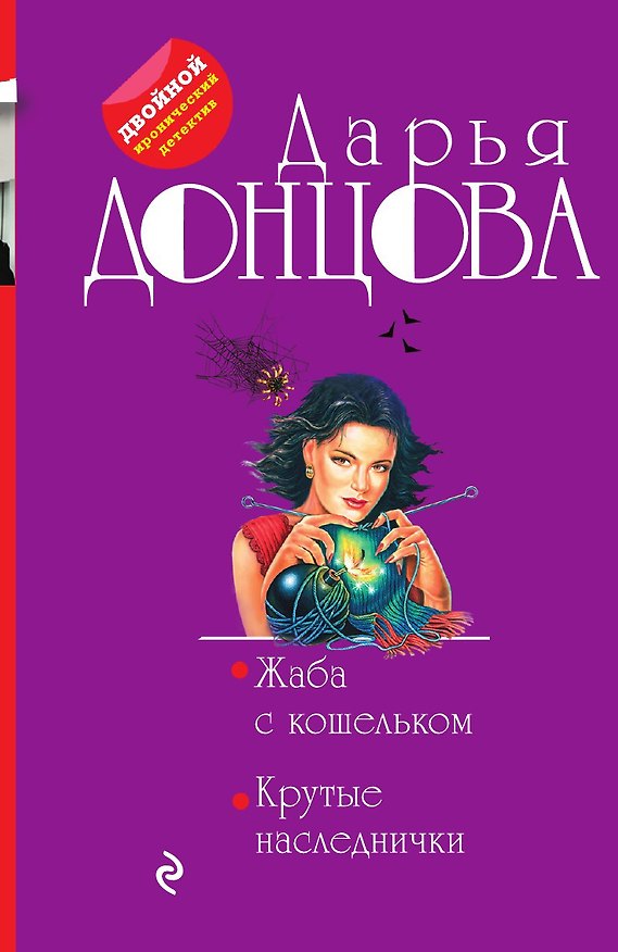Книга Жаба с кошельком. Крутые наследнички (Дарья Донцова) — 1