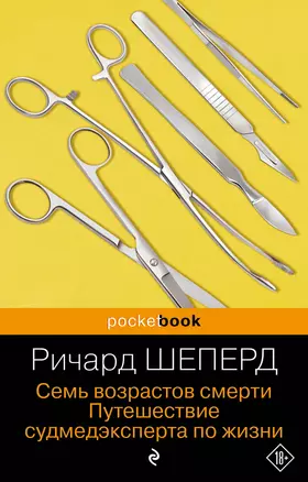 Семь возрастов смерти. Путешествие судмедэксперта по жизни — 3036783 — 1