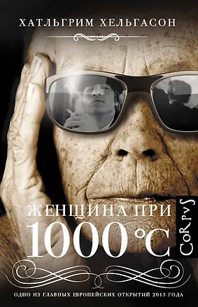 Книга Женщина при 1000 °С: роман (Хатльгрим Хельгасон)