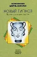 Новый гипноз: Практическое руководство 2048688