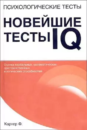 Психологические тесты.Новейшие тесты IQ — 2172521 — 1