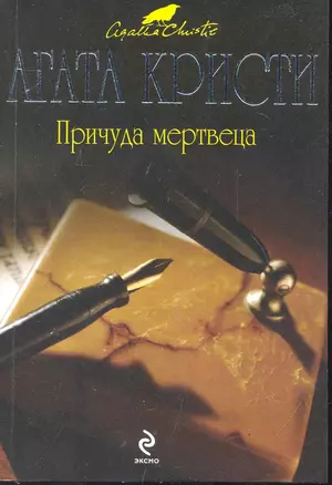 Причуда мертвеца : детективный роман — 2246756 — 1