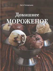 Домашнее мороженое