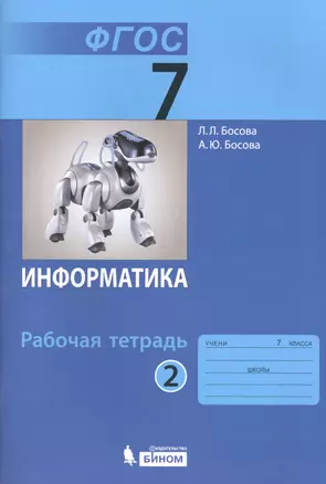 Информатика. 7 класс. Рабочая тетрадь. В 2-х частях. Часть 2 (комплект из 2-х книг) — 2511701 — 1