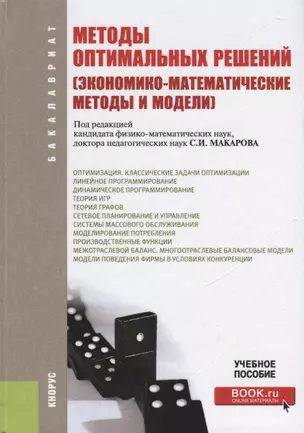 Методы оптимальных решений (экономико-матем. методы и модели) Уч. пос. (3 изд.) (Бакалавриат) Макаро — 2647566 — 1