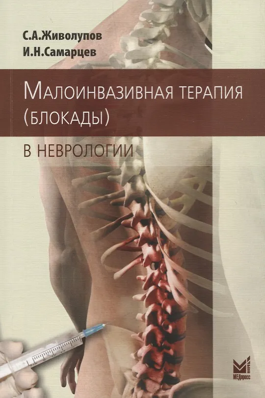 Книга Малоинвазивная терапия (блокады) в неврологии (Сергей Живолупов) — 1