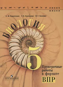 Биология. 5 класс. Проверочные работы в формате ВПР