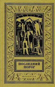 Последний порог