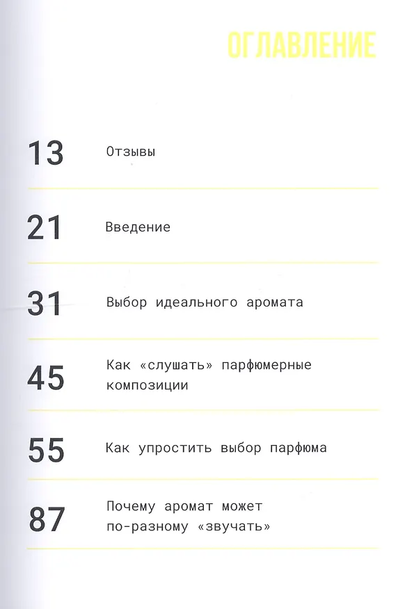 Книга Мой парфюм. Как выбрать духи и подчеркнуть свой стиль (Ирина Ваганова) — 2